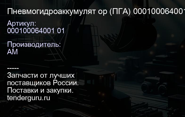 000100064001 01 Пневмогидроаккумулят ор (ПГА) 000100064001 01 | купить запчасти